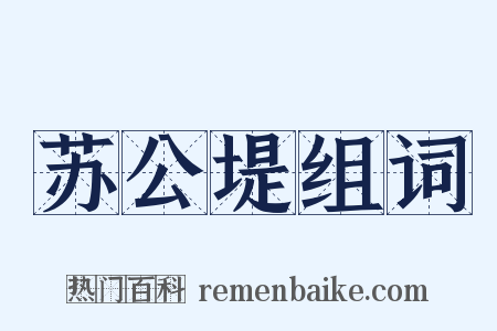 苏公堤组词是什么意思的图片